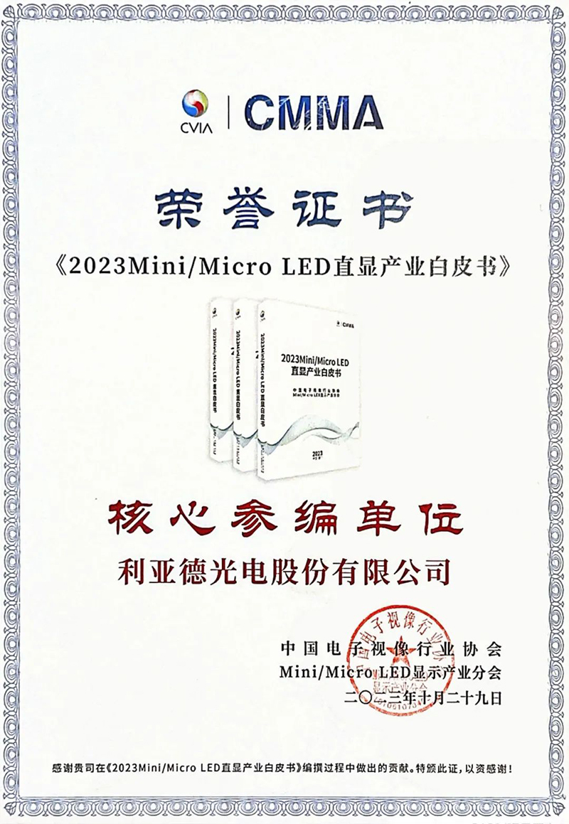 利亞德參與《Mini/Micro LED直顯屏舒適度評價方法》團體標準正式實施