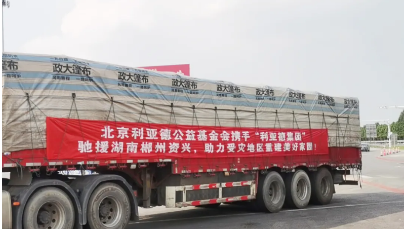 資興加油！利亞德馳援湖南郴州資興受災(zāi)地區(qū)