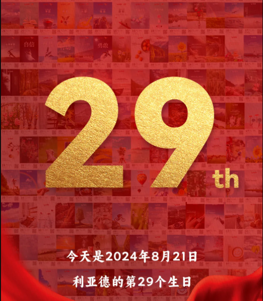 利亞德集團(tuán)29周歲，生日快樂(lè)！