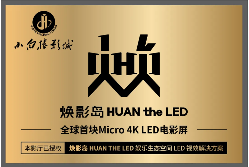 全球首塊Micro LED電影屏在石家莊點(diǎn)亮！