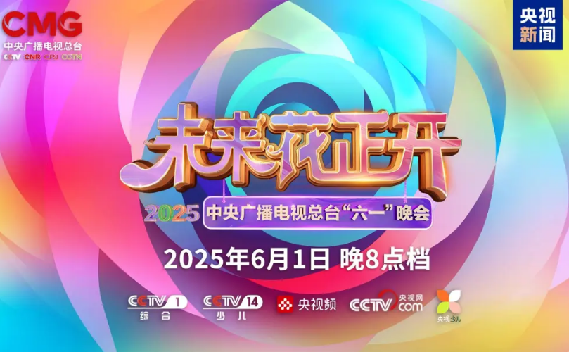 利亞德近2000㎡巨幕震撼登場，央視六一晚會(huì)科技感“爆表”