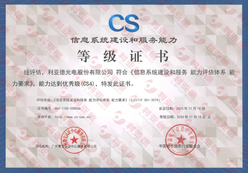 利亞德通過信息系統(tǒng)建設(shè)和服務(wù)能力CS4級認(rèn)證