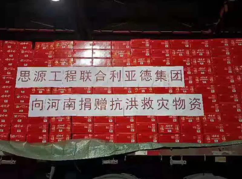 利亞德緊急馳援河南，首批救災(zāi)物資預(yù)計(jì)今日抵達(dá)！